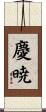 慶暁 Scroll