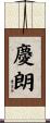 慶朗 Scroll