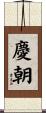 慶朝 Scroll