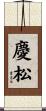 慶松 Scroll