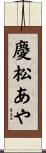 慶松あや Scroll