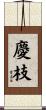 慶枝 Scroll