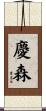 慶森 Scroll