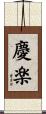 慶楽 Scroll