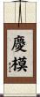 慶模 Scroll