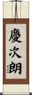 慶次朗 Scroll
