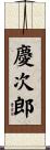 慶次郎 Scroll