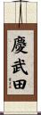 慶武田 Scroll