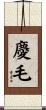 慶毛 Scroll