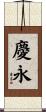 慶永 Scroll