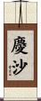 慶沙 Scroll