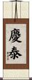 慶泰 Scroll