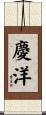 慶洋 Scroll