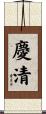 慶清 Scroll
