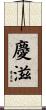 慶滋 Scroll