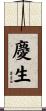慶生 Scroll