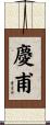 慶甫 Scroll