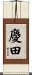 慶田 Scroll