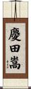 慶田嵩 Scroll