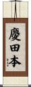慶田本 Scroll