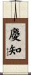 慶知 Scroll