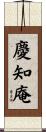 慶知庵 Scroll