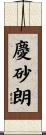 慶砂朗 Scroll