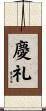 慶礼 Scroll