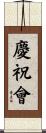慶祝會 Scroll
