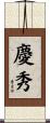 慶秀 Scroll