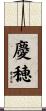 慶穂 Scroll