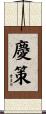 慶策 Scroll