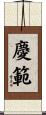 慶範 Scroll