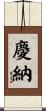 慶納 Scroll