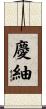 慶紬 Scroll