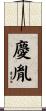 慶胤 Scroll