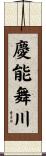 慶能舞川 Scroll