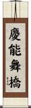 慶能舞橋 Scroll