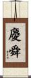 慶舜 Scroll