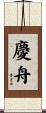 慶舟 Scroll
