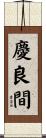 慶良間 Scroll
