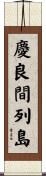 慶良間列島 Scroll