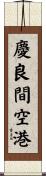 慶良間空港 Scroll