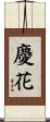 慶花 Scroll