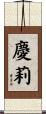 慶莉 Scroll