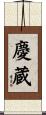 慶蔵 Scroll