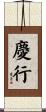 慶行 Scroll