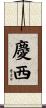慶西 Scroll