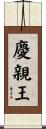 慶親王 Scroll