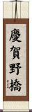 慶賀野橋 Scroll